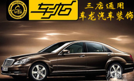 友團僅360元享1100元車龍汽車裝飾票 【3.3折】_北京團購_360團購導航