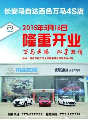 長安馬自達百色萬馬店隆重開業，專享汽車裝飾服務新體驗